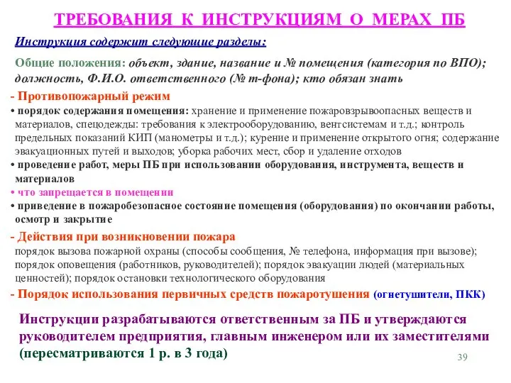 ТРЕБОВАНИЯ К ИНСТРУКЦИЯМ О МЕРАХ ПБ Инструкции разрабатываются ответственным за ПБ