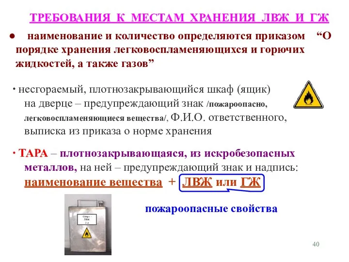 ТРЕБОВАНИЯ К МЕСТАМ ХРАНЕНИЯ ЛВЖ И ГЖ наименование и количество определяются