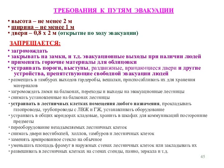 ТРЕБОВАНИЯ К ПУТЯМ ЭВАКУАЦИИ высота – не менее 2 м ширина