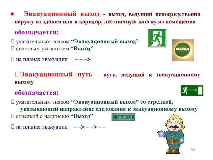 Эвакуационный выход - выход, ведущий непосредственно наружу из здания или в