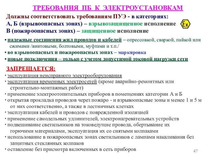 ТРЕБОВАНИЯ ПБ К ЭЛЕКТРОУСТАНОВКАМ Должны соответствовать требованиям ПУЭ - в категориях: