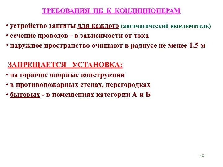 ТРЕБОВАНИЯ ПБ К КОНДИЦИОНЕРАМ устройство защиты для каждого (автоматический выключатель) сечение