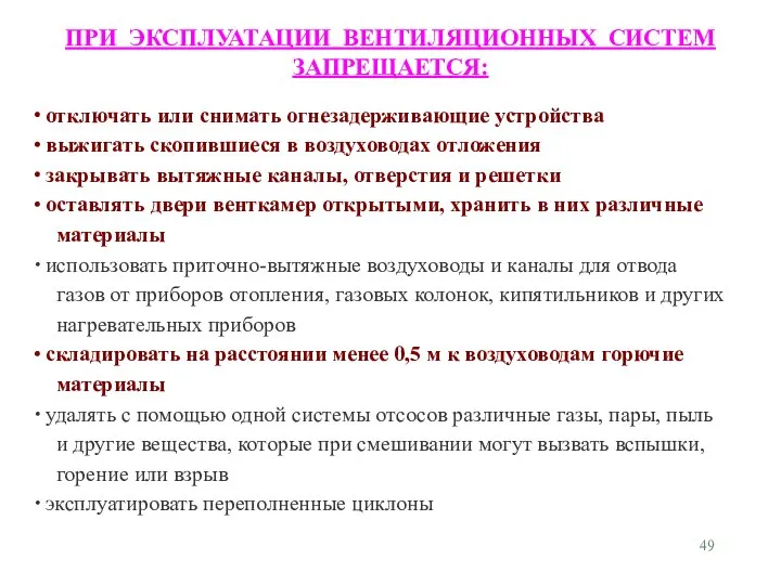 ПРИ ЭКСПЛУАТАЦИИ ВЕНТИЛЯЦИОННЫХ СИСТЕМ ЗАПРЕЩАЕТСЯ: отключать или снимать огнезадерживающие устройства выжигать