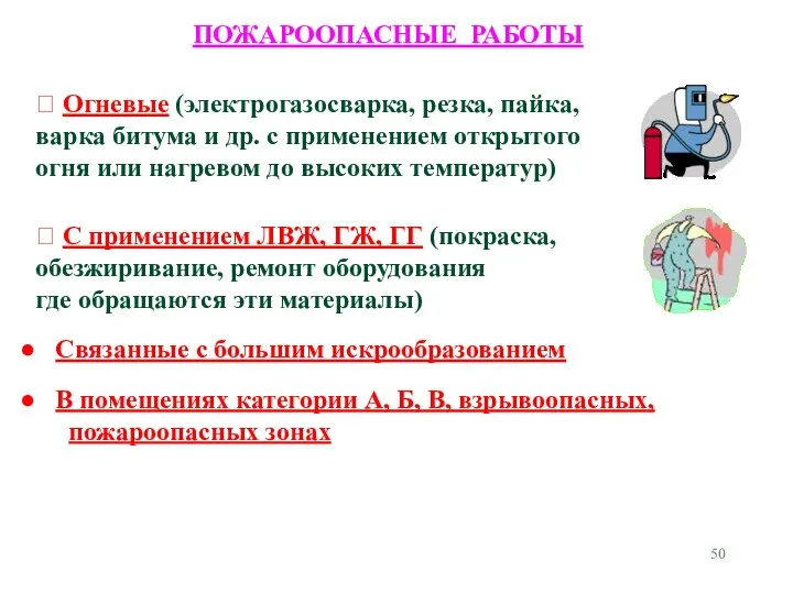  Огневые (электрогазосварка, резка, пайка, варка битума и др. с применением