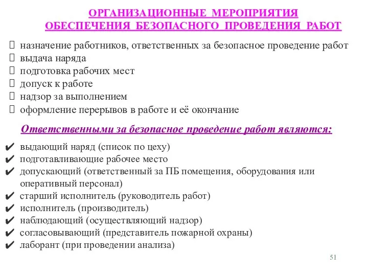 ОРГАНИЗАЦИОННЫЕ МЕРОПРИЯТИЯ ОБЕСПЕЧЕНИЯ БЕЗОПАСНОГО ПРОВЕДЕНИЯ РАБОТ назначение работников, ответственных за безопасное