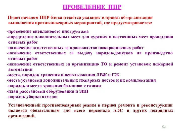 Перед началом ППР блока издаётся указание и приказ об организации выполнения