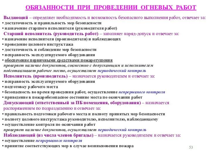 ОБЯЗАННОСТИ ПРИ ПРОВЕДЕНИИ ОГНЕВЫХ РАБОТ Выдающий – определяет необходимость и возможность