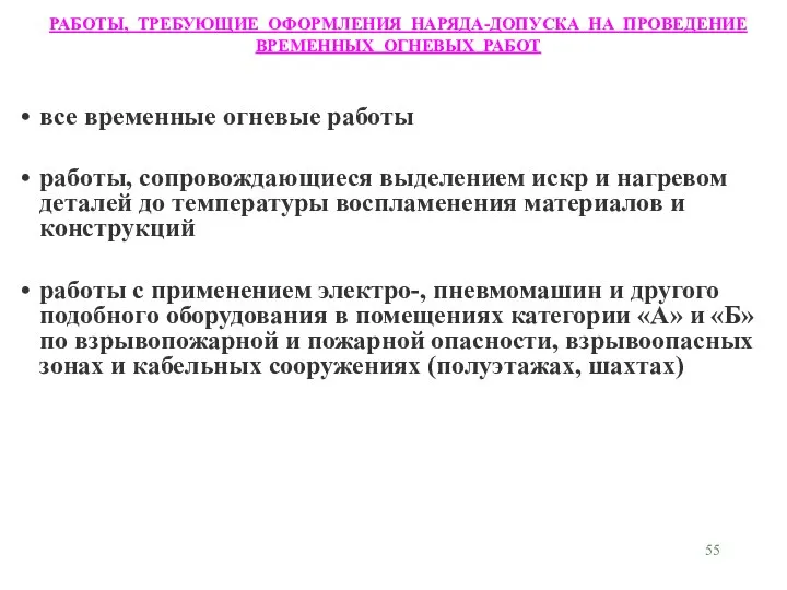 все временные огневые работы работы, сопровождающиеся выделением искр и нагревом деталей