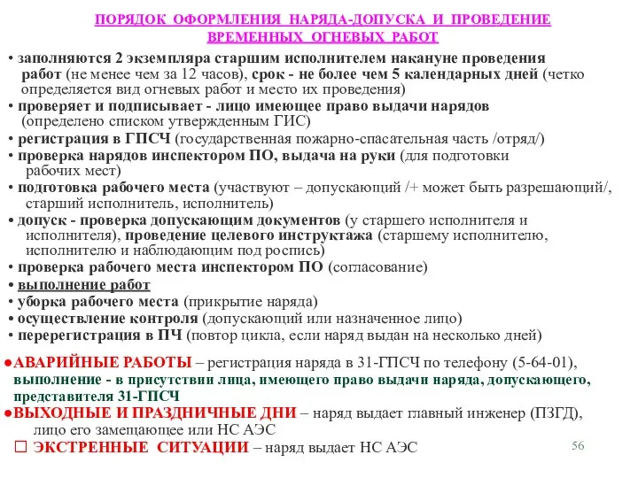 заполняются 2 экземпляра старшим исполнителем накануне проведения работ (не менее чем