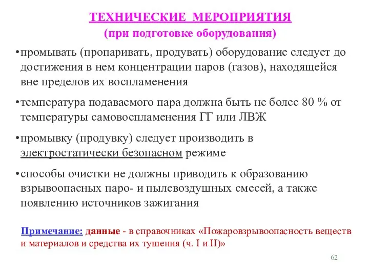 промывать (пропаривать, продувать) оборудование следует до достижения в нем концентрации паров