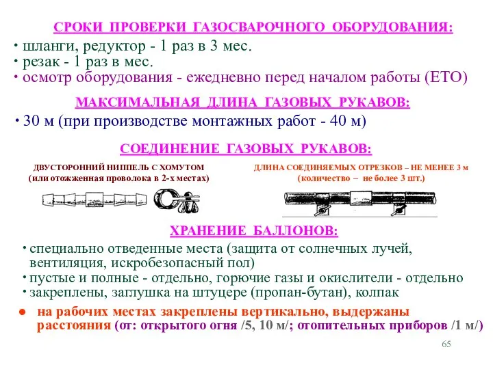 МАКСИМАЛЬНАЯ ДЛИНА ГАЗОВЫХ РУКАВОВ: 30 м (при производстве монтажных работ -