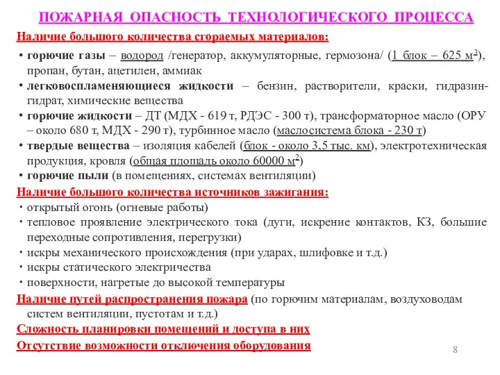 Наличие большого количества сгораемых материалов: горючие газы – водород /генератор, аккумуляторные,