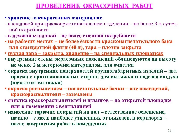 ПРОВЕДЕНИЕ ОКРАСОЧНЫХ РАБОТ хранение лакокрасочных материалов: в кладовой при краскоприготовительном отделении