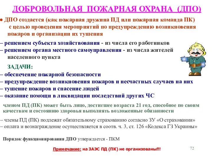 ДОБРОВОЛЬНАЯ ПОЖАРНАЯ ОХРАНА (ДПО) Примечание: на ЗАЭС ПД (ПК) не организованы!!!