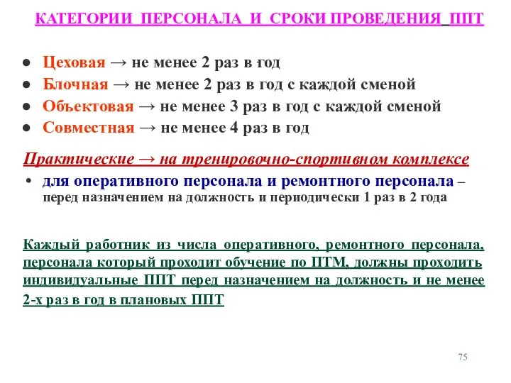 КАТЕГОРИИ ПЕРСОНАЛА И СРОКИ ПРОВЕДЕНИЯ ППТ Цеховая → не менее 2