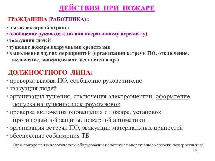 ДЕЙСТВИЯ ПРИ ПОЖАРЕ ГРАЖДАНИНА (РАБОТНИКА) : вызов пожарной охраны (сообщение руководителю