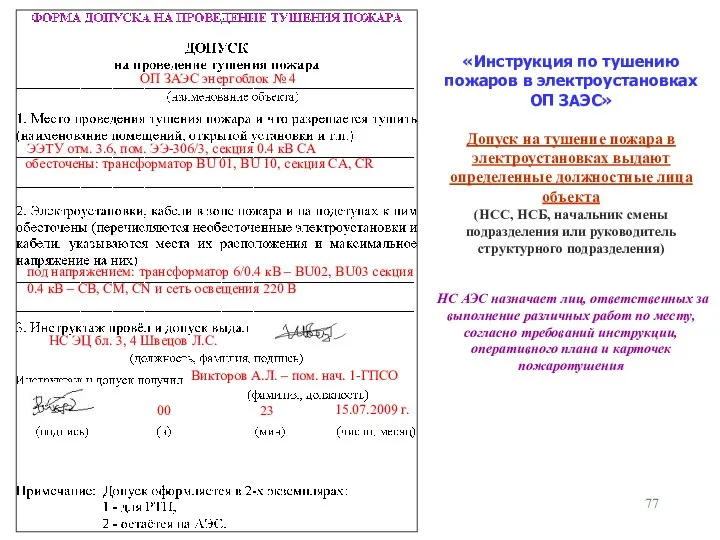 «Инструкция по тушению пожаров в электроустановках ОП ЗАЭС» Допуск на тушение