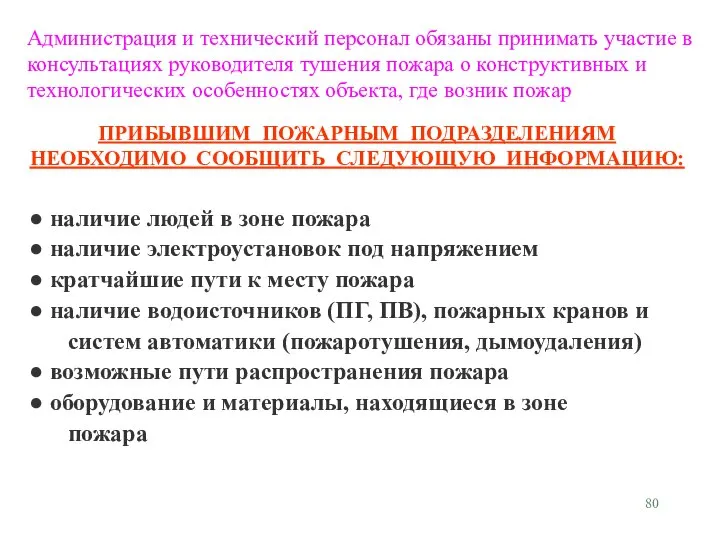 наличие людей в зоне пожара наличие электроустановок под напряжением кратчайшие пути