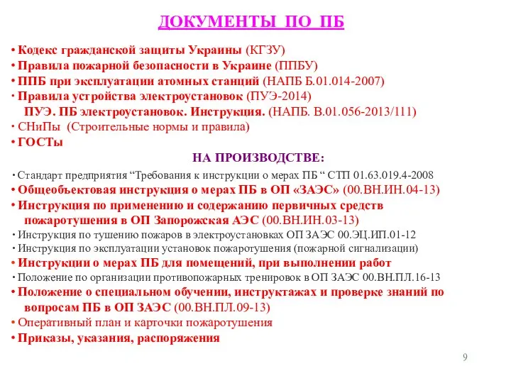 ДОКУМЕНТЫ ПО ПБ Кодекс гражданской защиты Украины (КГЗУ) Правила пожарной безопасности