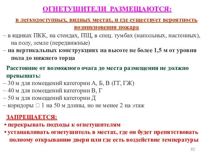 ОГНЕТУШИТЕЛИ РАЗМЕЩАЮТСЯ: в легкодоступных, видных местах, и где существует вероятность возникновения