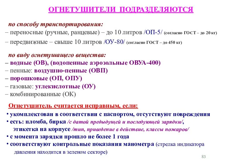 по способу транспортирования: переносные (ручные, ранцевые) – до 10 литров /ОП-5/