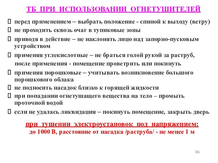 ТБ ПРИ ИСПОЛЬЗОВАНИИ ОГНЕТУШИТЕЛЕЙ перед применением – выбрать положение - спиной