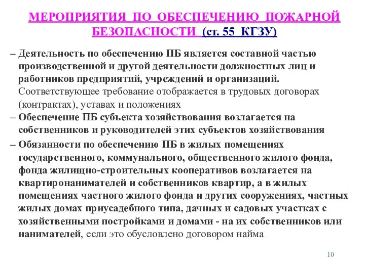 МЕРОПРИЯТИЯ ПО ОБЕСПЕЧЕНИЮ ПОЖАРНОЙ БЕЗОПАСНОСТИ (ст. 55 КГЗУ) Деятельность по обеспечению