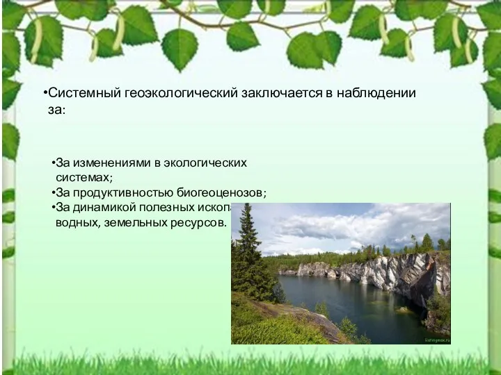 Системный геоэкологический заключается в наблюдении за: За изменениями в экологических системах;