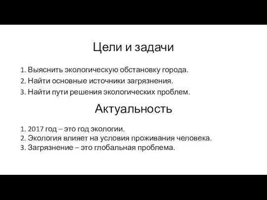 1. 2017 год – это год экологии. 2. Экология влияет на