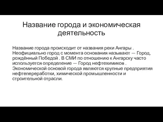 Название города и экономическая деятельность Название города происходит от названия реки