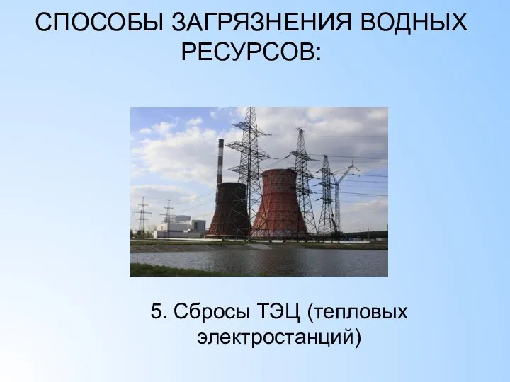 СПОСОБЫ ЗАГРЯЗНЕНИЯ ВОДНЫХ РЕСУРСОВ: 5. Сбросы ТЭЦ (тепловых электростанций)