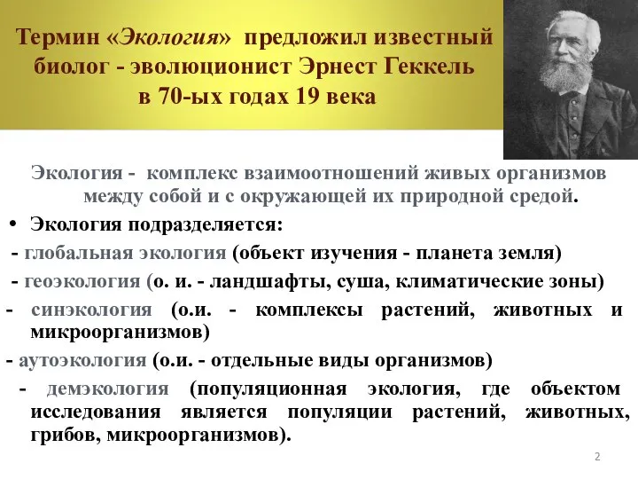 Экология - комплекс взаимоотношений живых организмов между собой и с окружающей