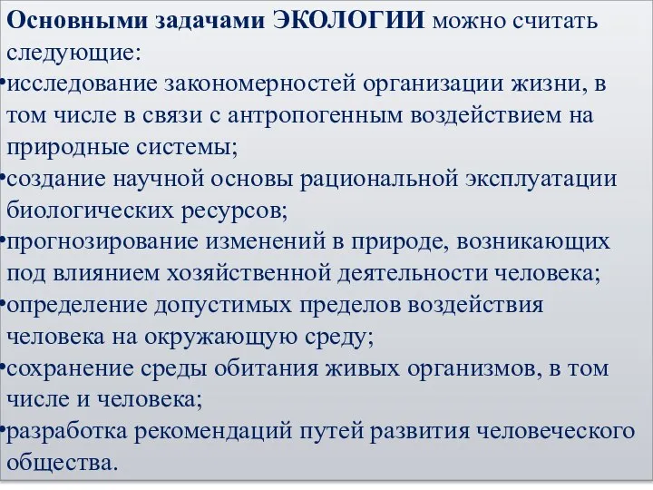 Основными задачами ЭКОЛОГИИ можно считать следующие: исследование закономерностей организации жизни, в