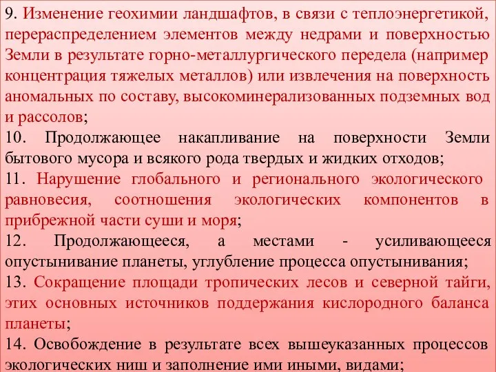 9. Изменение геохимии ландшафтов, в связи с теплоэнергетикой, перераспределением элементов между