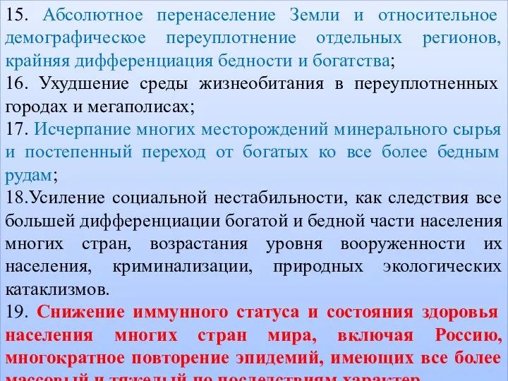 15. Абсолютное перенаселение Земли и относительное демографическое переуплотнение отдельных регионов, крайняя