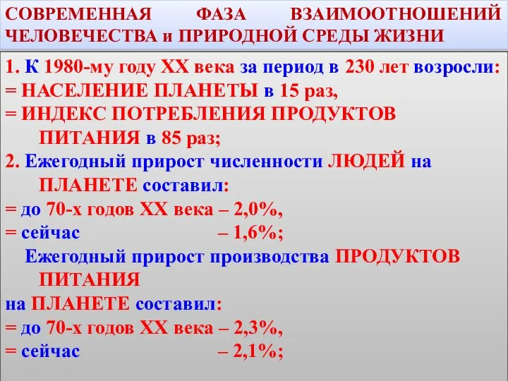 СОВРЕМЕННАЯ ФАЗА ВЗАИМООТНОШЕНИЙ ЧЕЛОВЕЧЕСТВА и ПРИРОДНОЙ СРЕДЫ ЖИЗНИ 1. К 1980-му