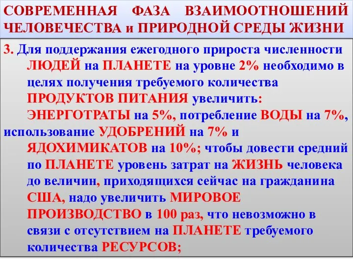 3. Для поддержания ежегодного прироста численности ЛЮДЕЙ на ПЛАНЕТЕ на уровне