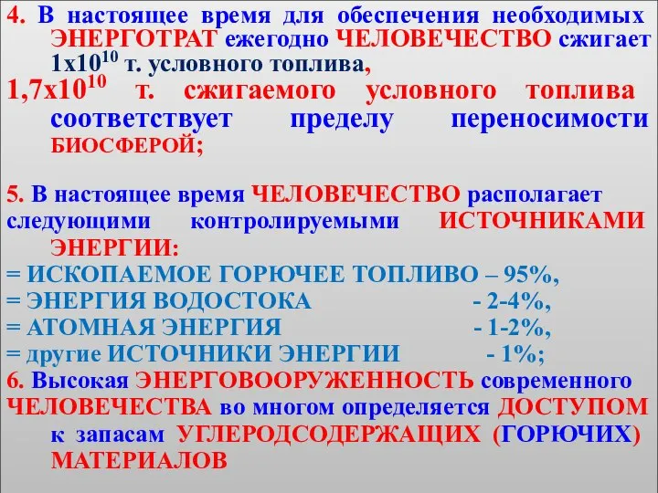 4. В настоящее время для обеспечения необходимых ЭНЕРГОТРАТ ежегодно ЧЕЛОВЕЧЕСТВО сжигает