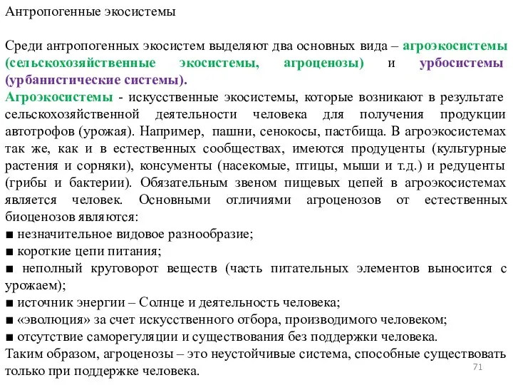 Антропогенные экосистемы Среди антропогенных экосистем выделяют два основных вида – агроэкосистемы