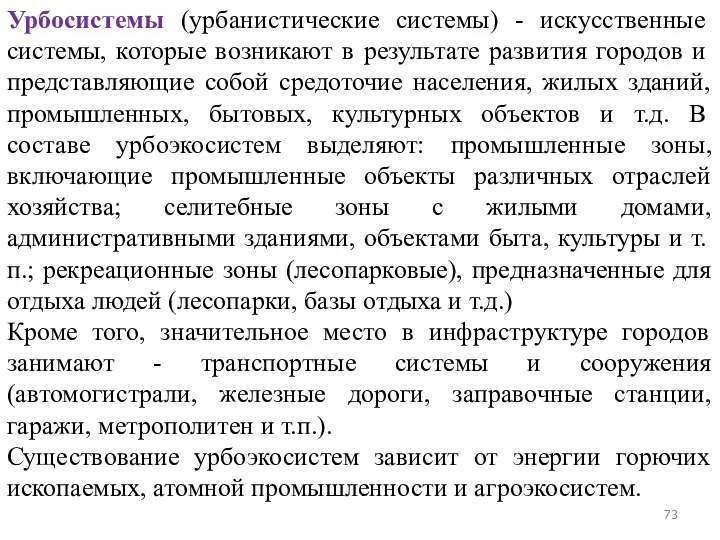 Урбосистемы (урбанистические системы) - искусственные системы, которые возникают в результате развития