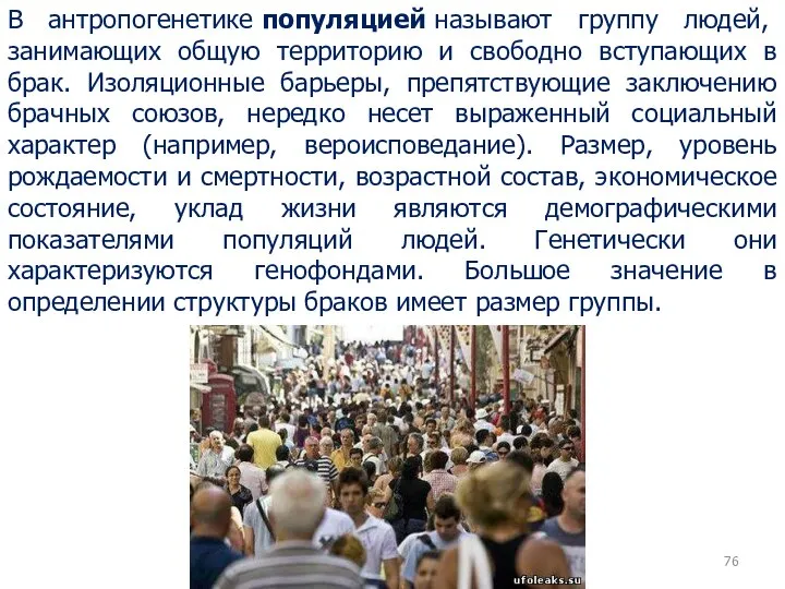 В антропогенетике популяцией называют группу людей, занимающих общую территорию и свободно