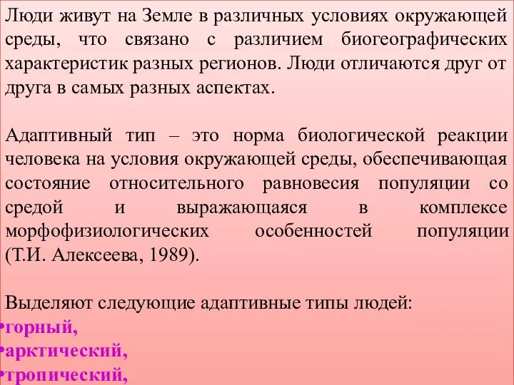 Люди живут на Земле в различных условиях окружающей среды, что связано