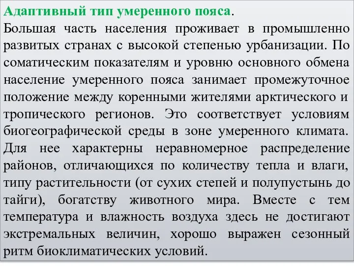 Адаптивный тип умеренного пояса. Большая часть населения проживает в промышленно развитых