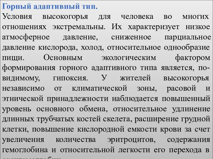 Горный адаптивный тип. Условия высокогорья для человека во многих отношениях экстремальны.