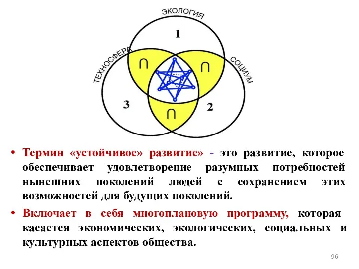 Термин «устойчивое» развитие» - это развитие, которое обеспечивает удовлетворение разумных потребностей