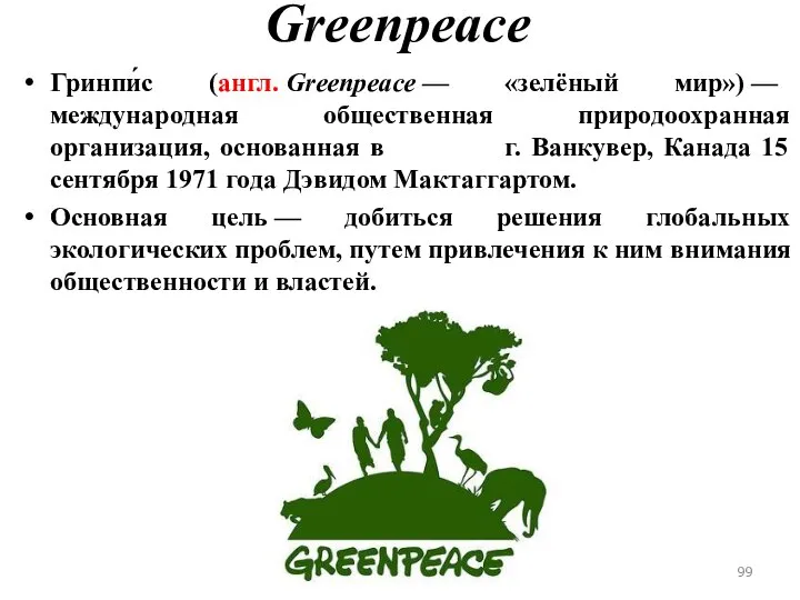 Greenpeace Гринпи́с (англ. Greenpeace — «зелёный мир») — международная общественная природоохранная