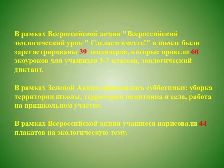 В рамках Всероссийской акции "Всероссийский экологический урок " Сделаем вместе!" в