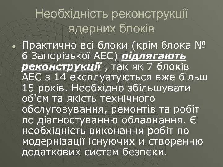 Необхідність реконструкції ядерних блоків Практично всі блоки (крім блока № 6