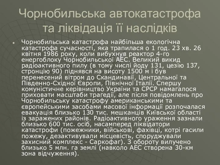 Чорнобильська автокатастрофа та ліквідація її наслідків Чорнобильська катастрофа найбільша екологічна катастрофа