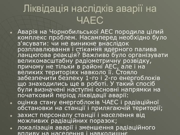 Ліквідація наслідків аварії на ЧАЕС Аварія на Чорнобильської АЕС породила цілий